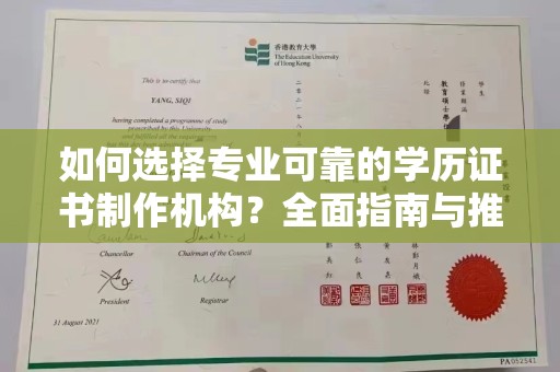 浦北如何选择专业可靠的学历证书制作机构？全面指南与推荐