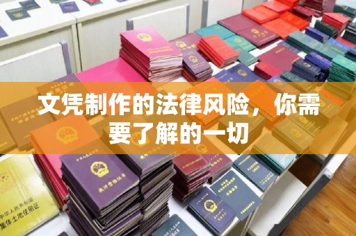 芗城文凭制作的法律风险，你需要了解的一切