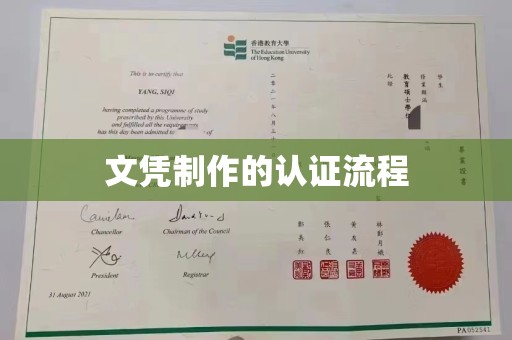 平陆文凭制作的认证流程