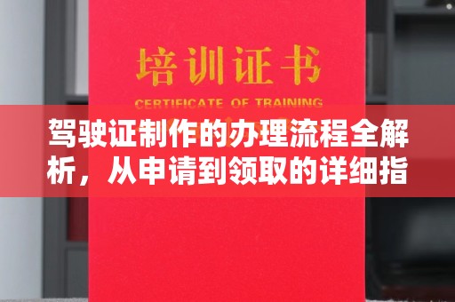 神池驾驶证制作的办理流程全解析，从申请到领取的详细指南