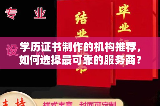 巴音郭楞蒙古学历证书制作的机构推荐，如何选择最可靠的服务商？