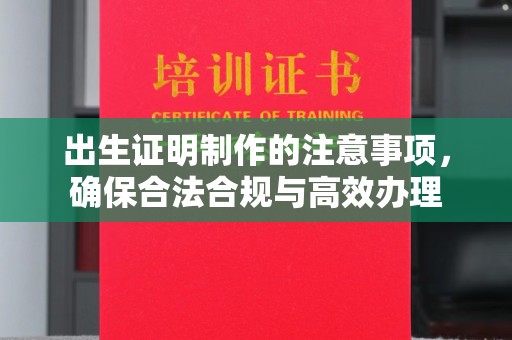 香港出生证明制作的注意事项，确保合法合规与高效办理