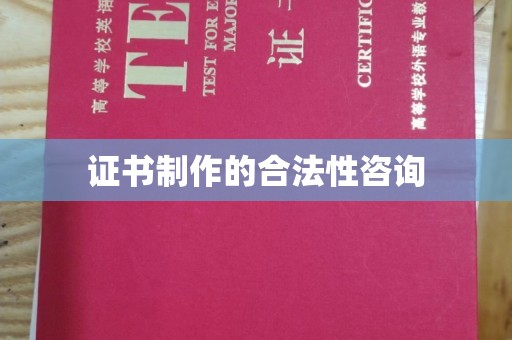 祁县证书制作的合法性咨询