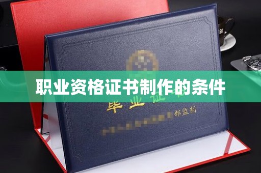 钟祥职业资格证书制作的条件