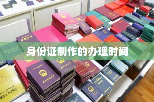 梅列身份证制作的办理时间