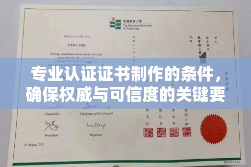 芦山专业认证证书制作的条件，确保权威与可信度的关键要素