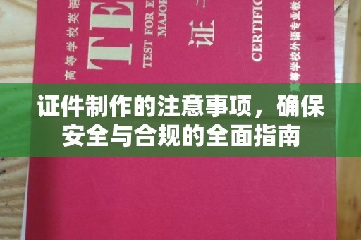 江南证件制作的注意事项，确保安全与合规的全面指南