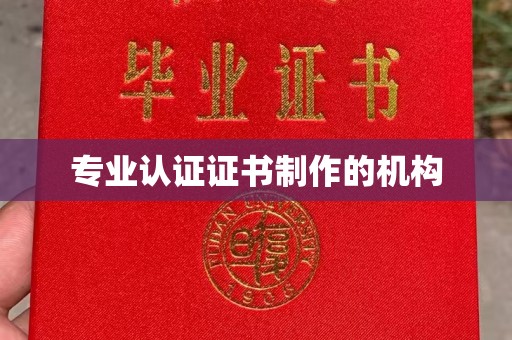 高陵专业认证证书制作的机构