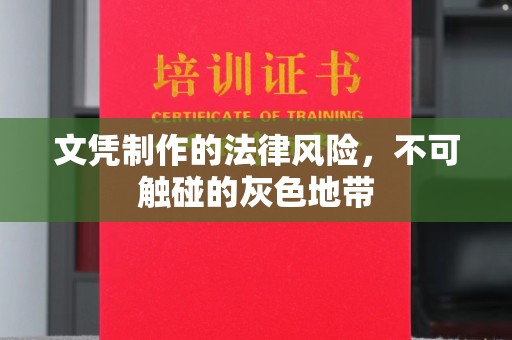 揭东文凭制作的法律风险，不可触碰的灰色地带