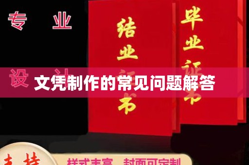 平原文凭制作的常见问题解答
