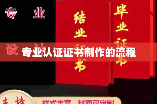 都昌专业认证证书制作的流程