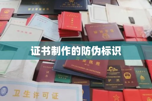 锡山证书制作的防伪标识