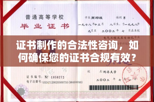 瑞安证书制作的合法性咨询，如何确保您的证书合规有效？