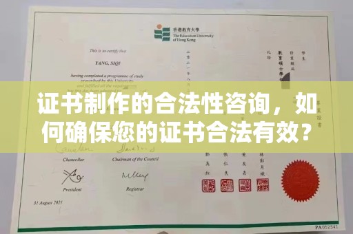 德惠证书制作的合法性咨询，如何确保您的证书合法有效？