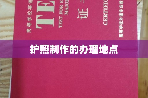 佛山护照制作的办理地点