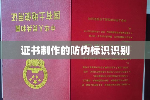 忻州证书制作的防伪标识识别